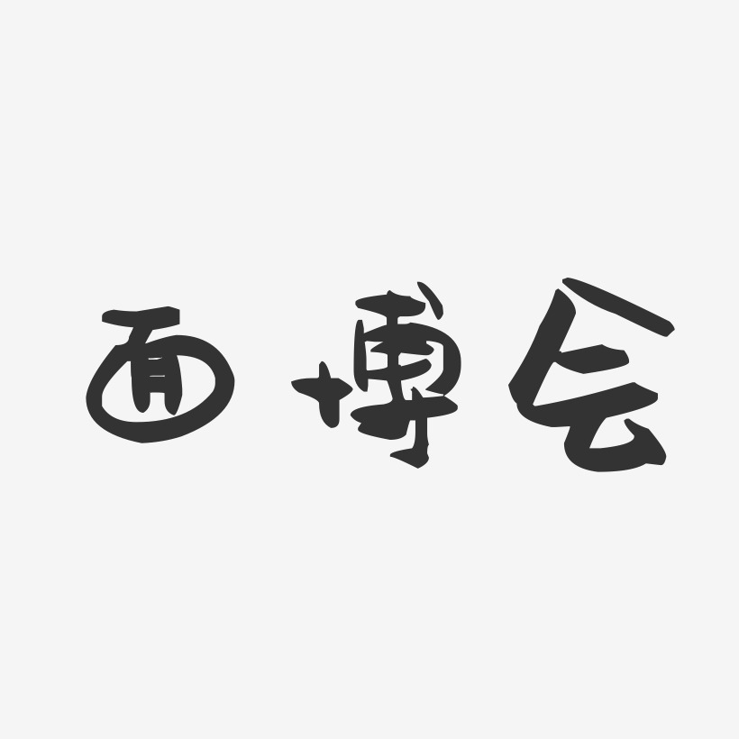 面博会-萌趣果冻艺术字体