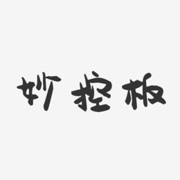 妙控板-萌趣果冻艺术字体