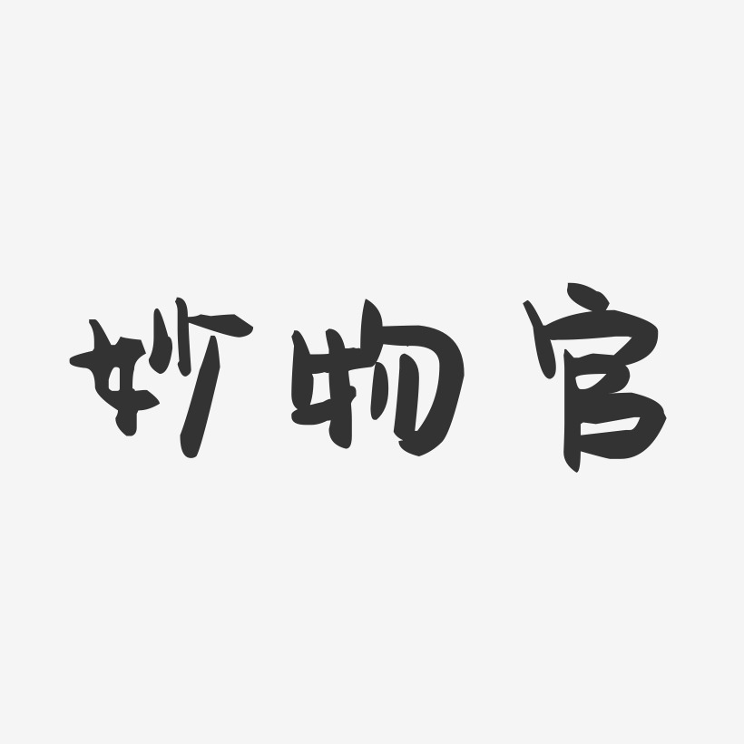 妙物官-萌趣果冻文字设计