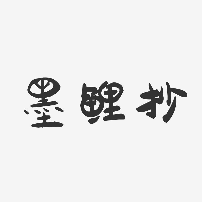 墨鲤抄-萌趣果冻文字设计
