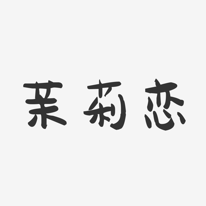 茉莉恋-萌趣果冻简约字体