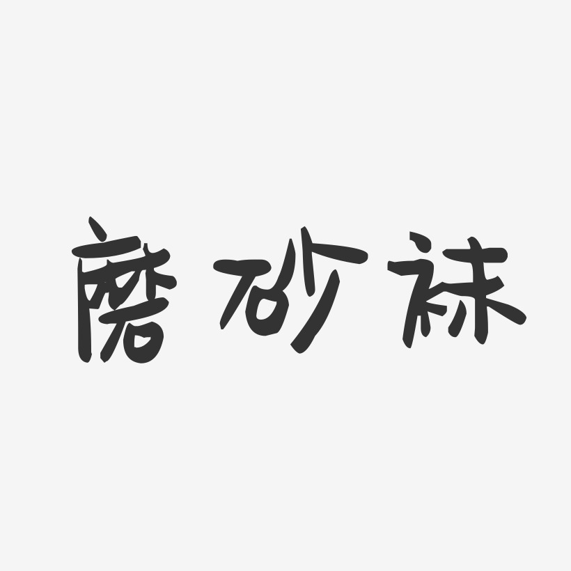 磨砂袜-萌趣果冻文案横版