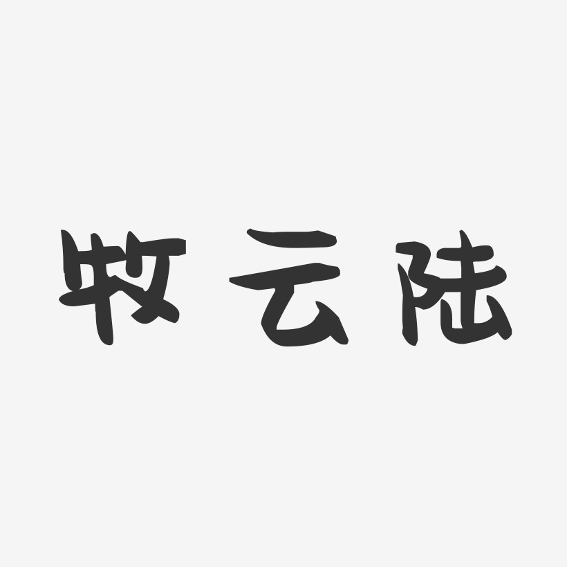 牧云陆-萌趣果冻艺术字体