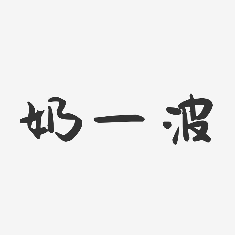 黑体字体奶字图片