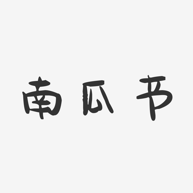 南瓜节-萌趣果冻黑白文字