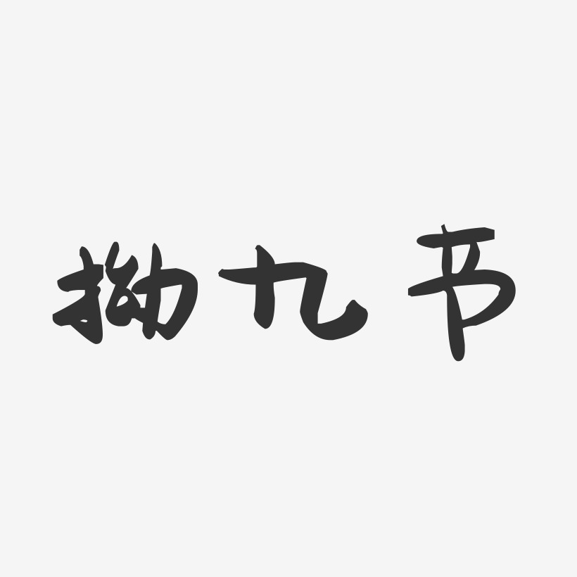 拗九节-萌趣果冻文案横版