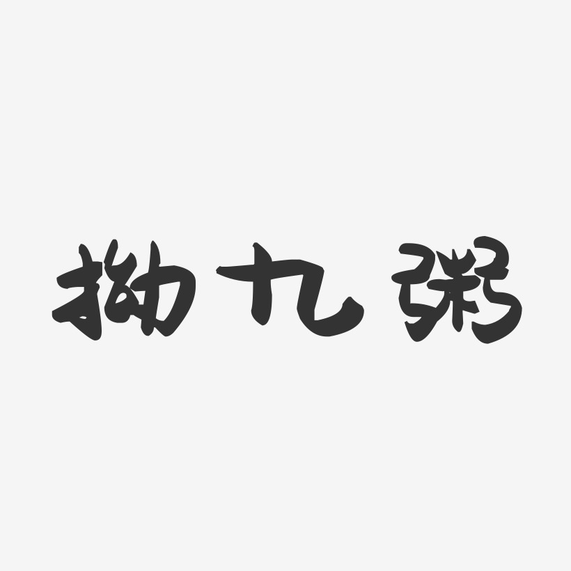 拗九粥-萌趣果冻艺术字体设计