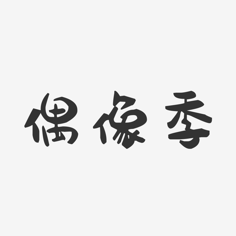 像素字艺术字