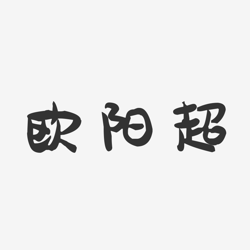欧阳超-萌趣果冻简约字体