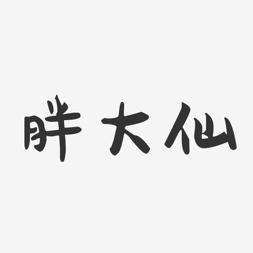 胖大仙萌趣果冻艺术字-胖大仙萌趣果冻艺术字设计图片下载-字魂网