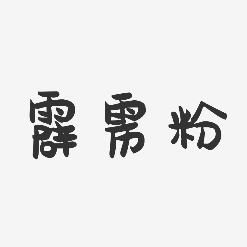 霹雳粉-萌趣果冻文字设计