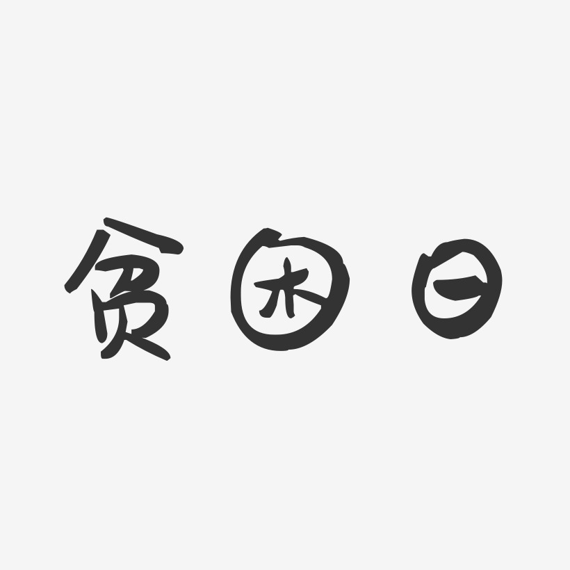 贫困日-萌趣果冻简约字体