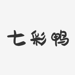 七彩鸭-萌趣果冻简约字体