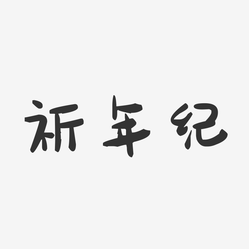 祈年纪-萌趣果冻黑白文字