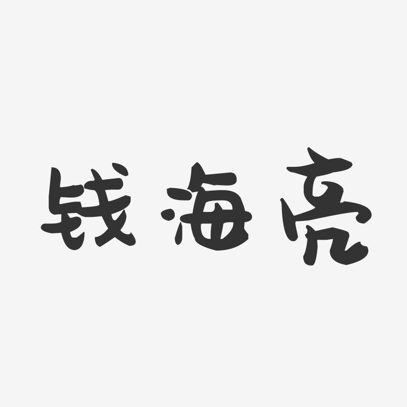 钱海亮-萌趣果冻文案横版