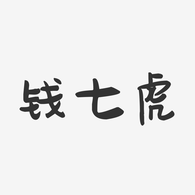 钱七虎-萌趣果冻文案设计