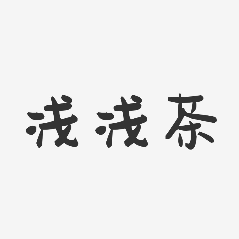 浅浅茶-萌趣果冻文字设计
