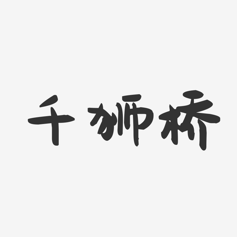 千狮桥-萌趣果冻文案横版