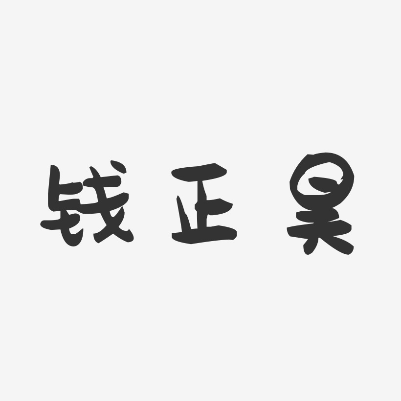钱正昊-萌趣果冻简约字体