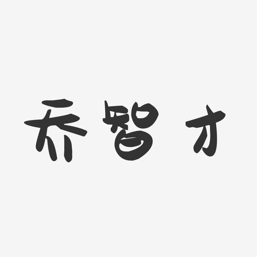 乔智才-萌趣果冻艺术字体设计
