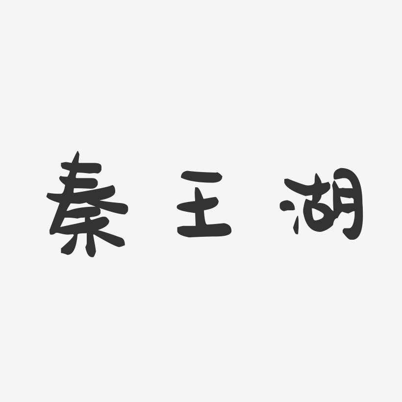 秦王湖-萌趣果冻黑白文字