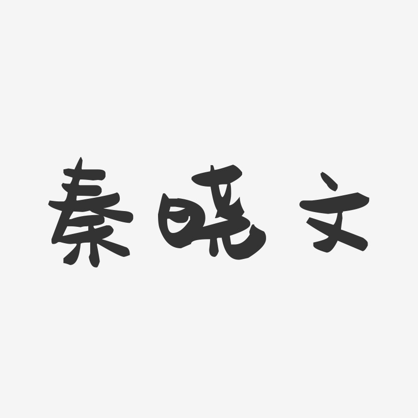 秦晓文-萌趣果冻黑白文字