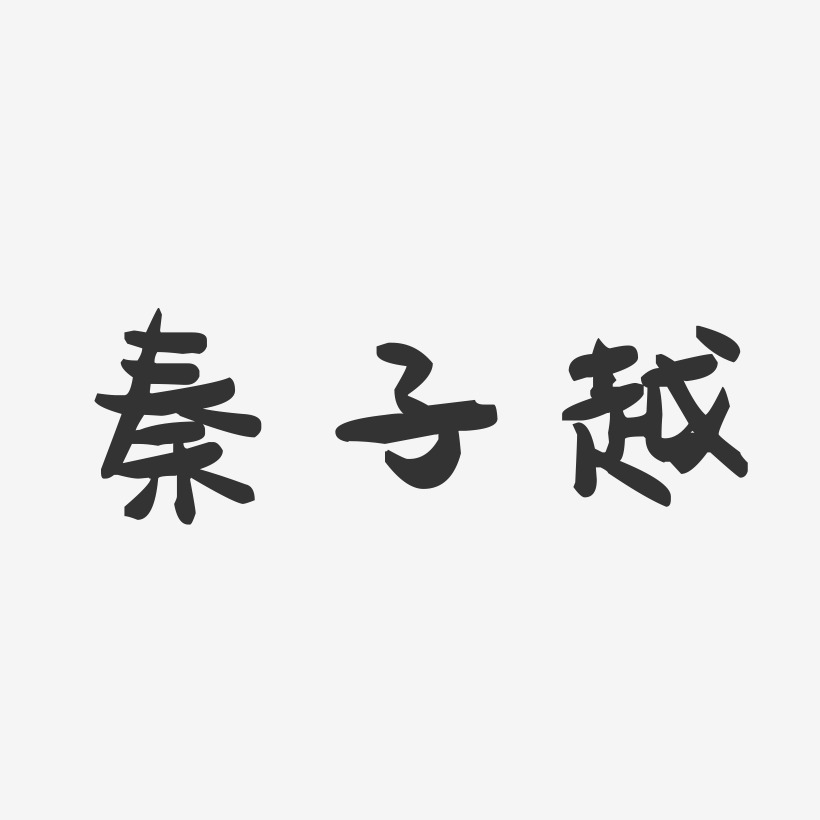 秦子越-萌趣果冻黑白文字