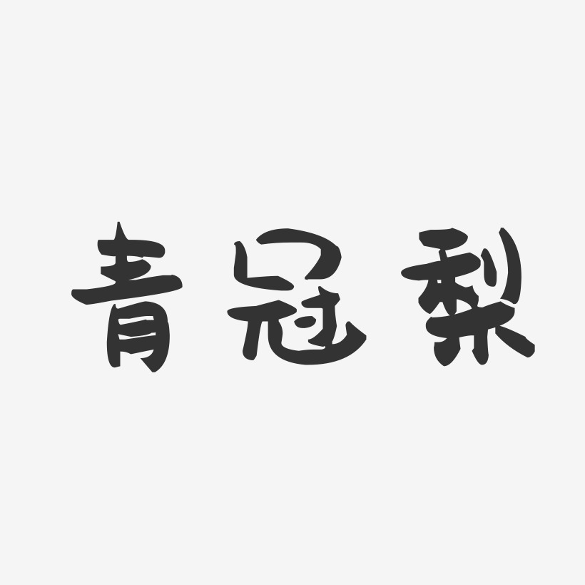 青冠梨-萌趣果冻简约字体