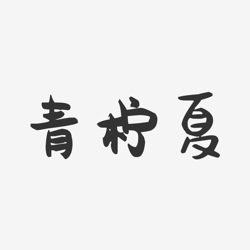 青柠夏-萌趣果冻文案横版