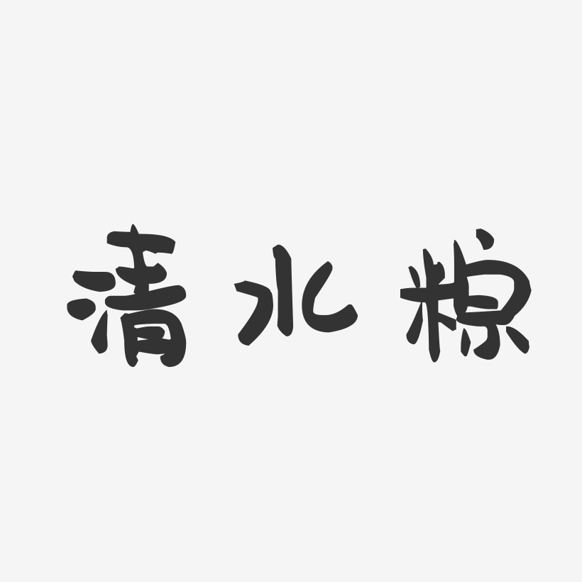 清水粽-萌趣果冻文字设计