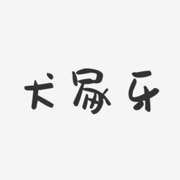 犬冢牙-萌趣果冻文案横版