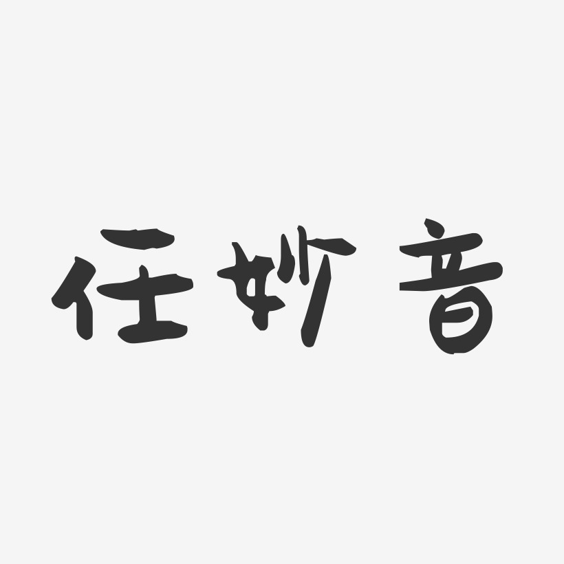 任妙音-萌趣果冻艺术字体