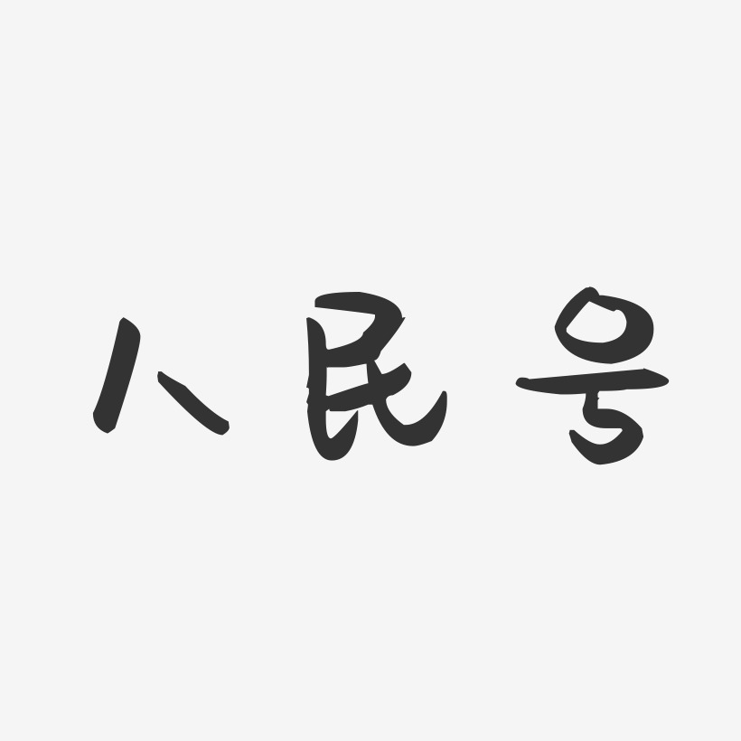 人民艺术字