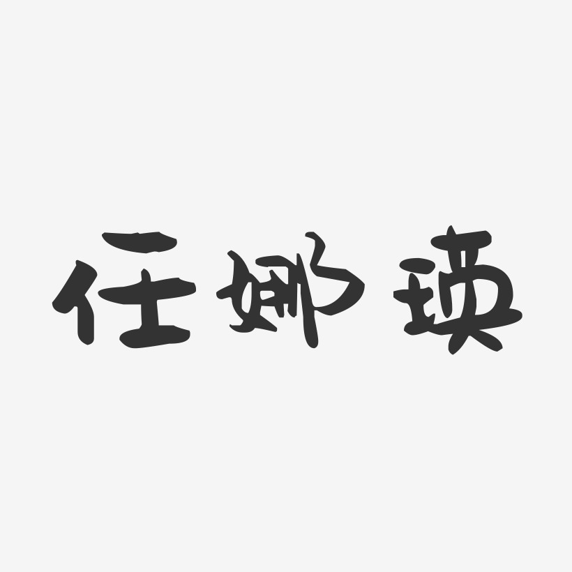 任妍瑛艺术字