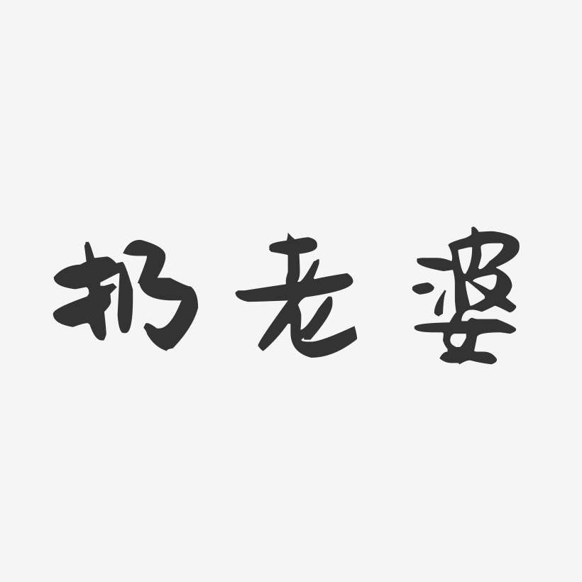 老婆艺术字