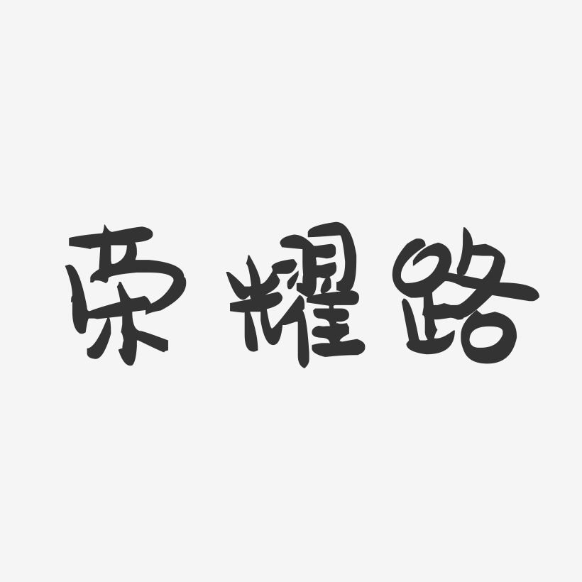 荣耀路-萌趣果冻艺术字体