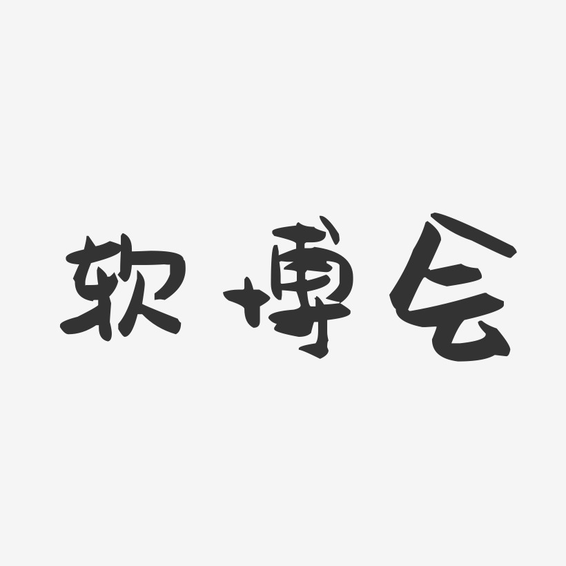 软博会-萌趣果冻艺术字体