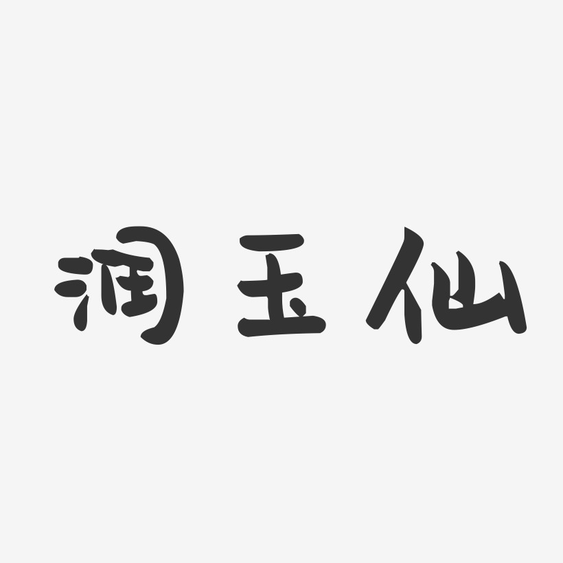 潤玉仙-萌趣果凍文字設計