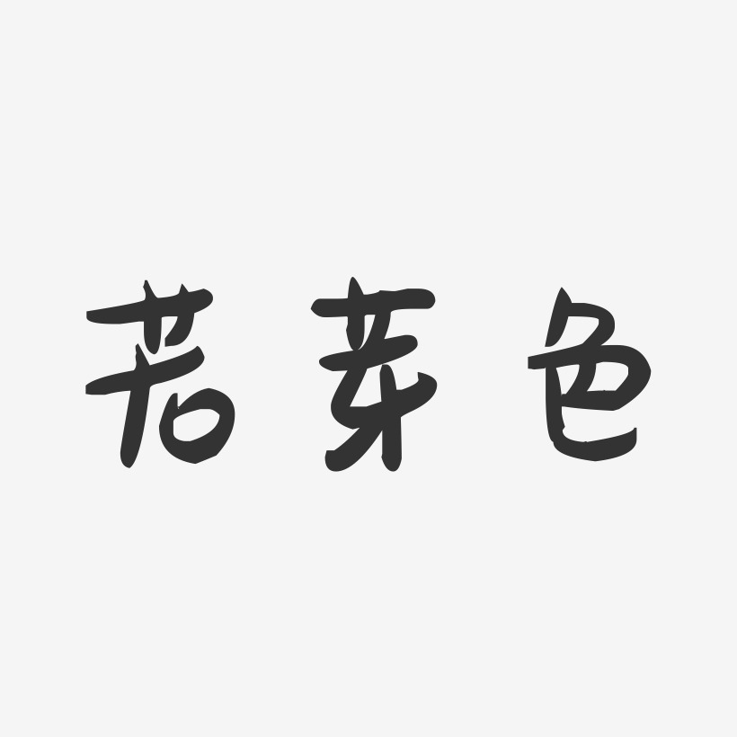 若芽色-萌趣果冻艺术字体设计