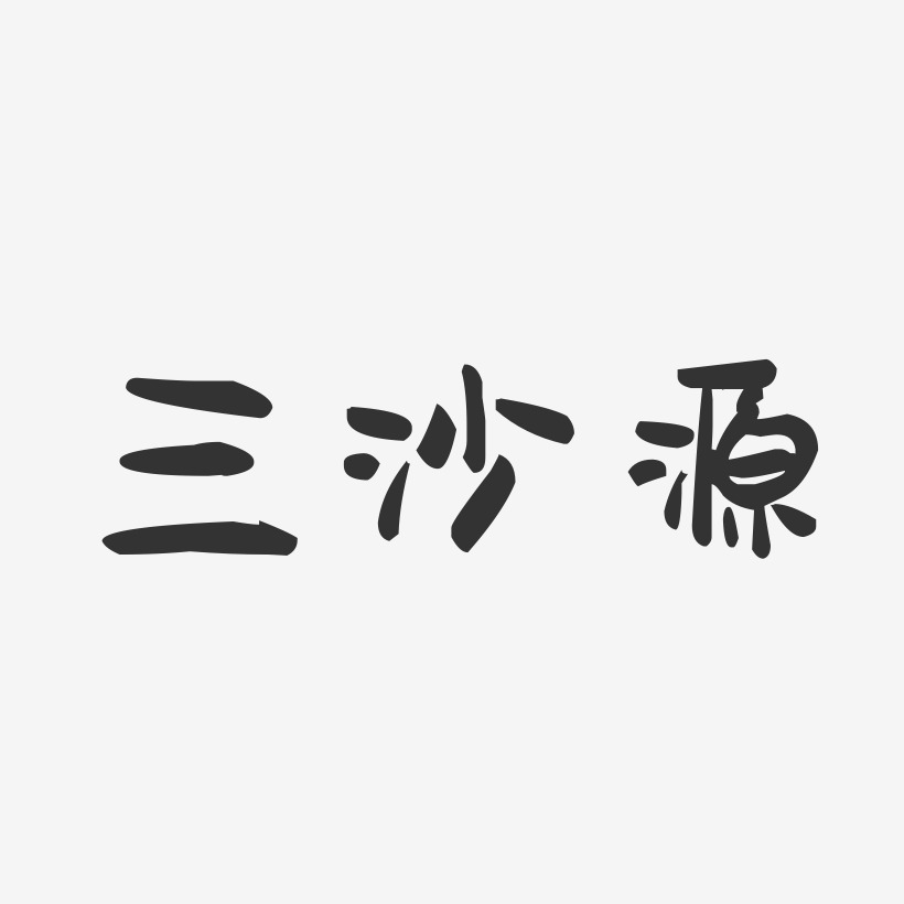 三沙源-萌趣果冻黑白文字