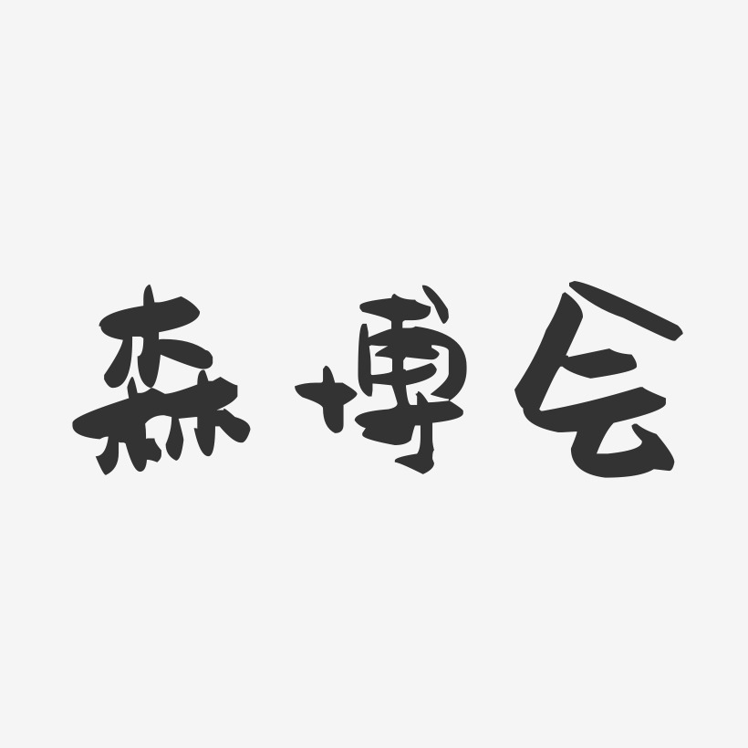 森博会-萌趣果冻艺术字体