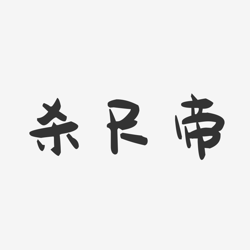杀尺帝-萌趣果冻艺术字体设计