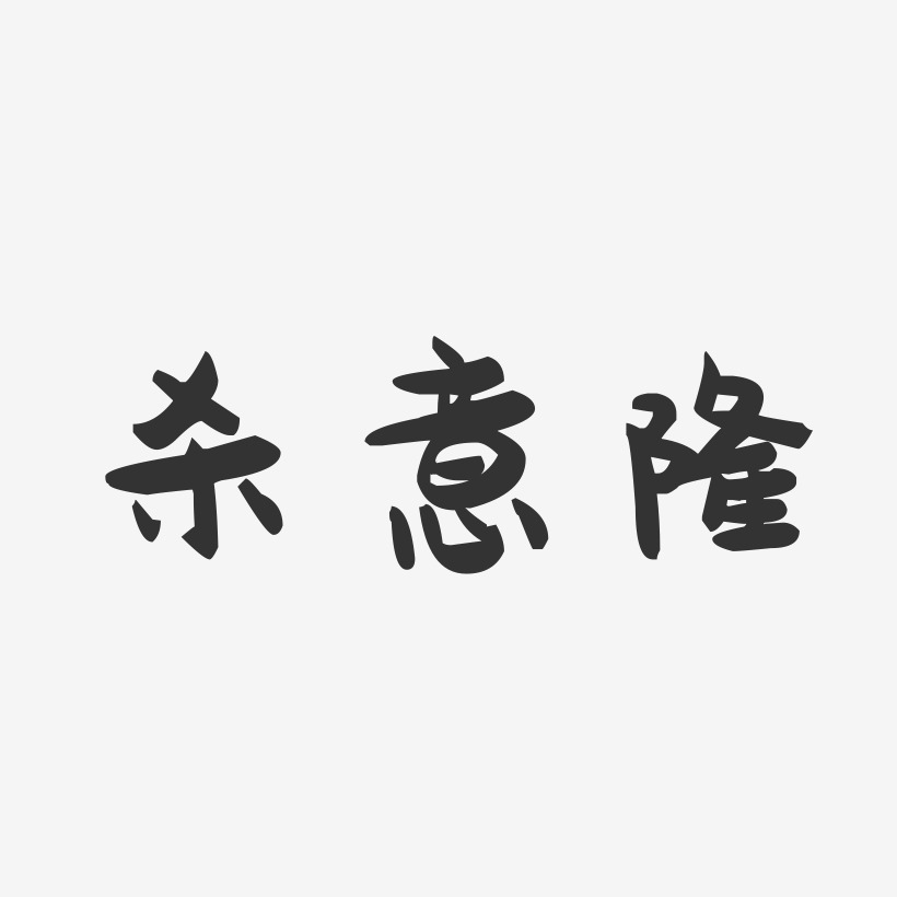 杀意隆-萌趣果冻艺术字体设计