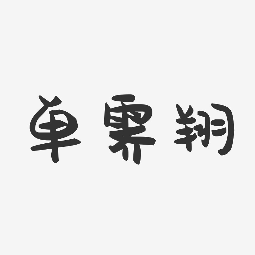 单霁翔-萌趣果冻简约字体