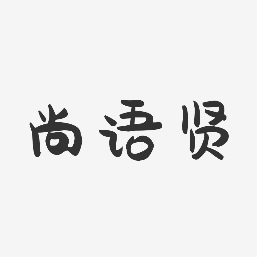 尚语贤-萌趣果冻简约字体
