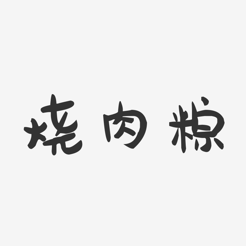 烧肉粽-萌趣果冻文案横版