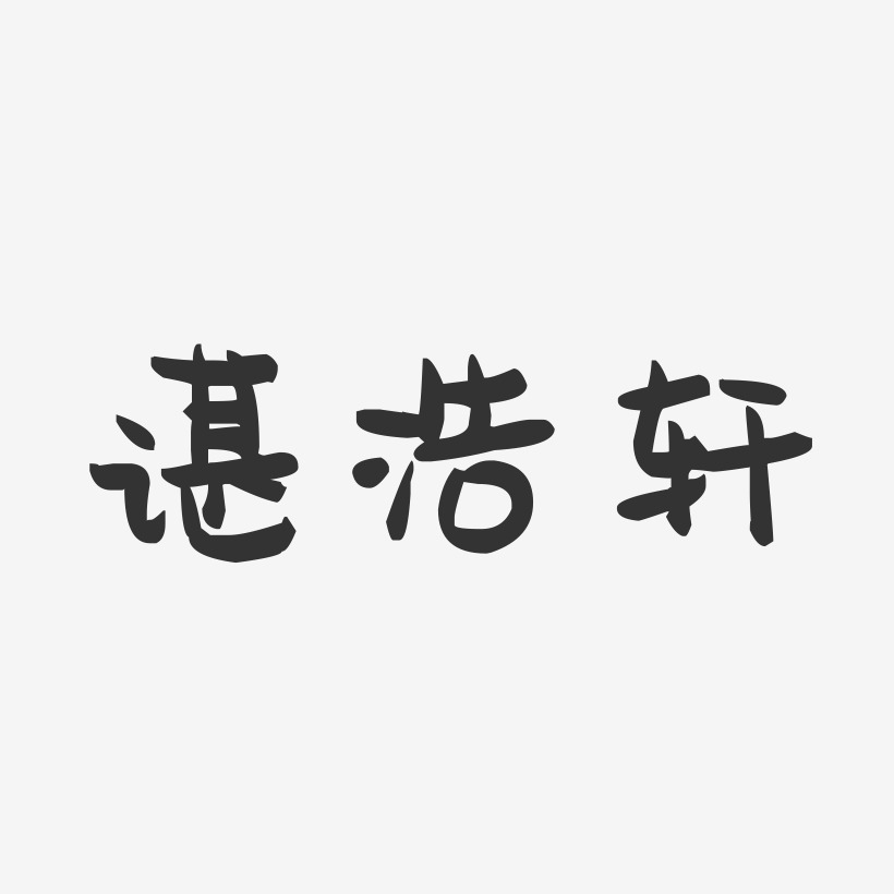 谌浩轩-萌趣果冻艺术字体设计