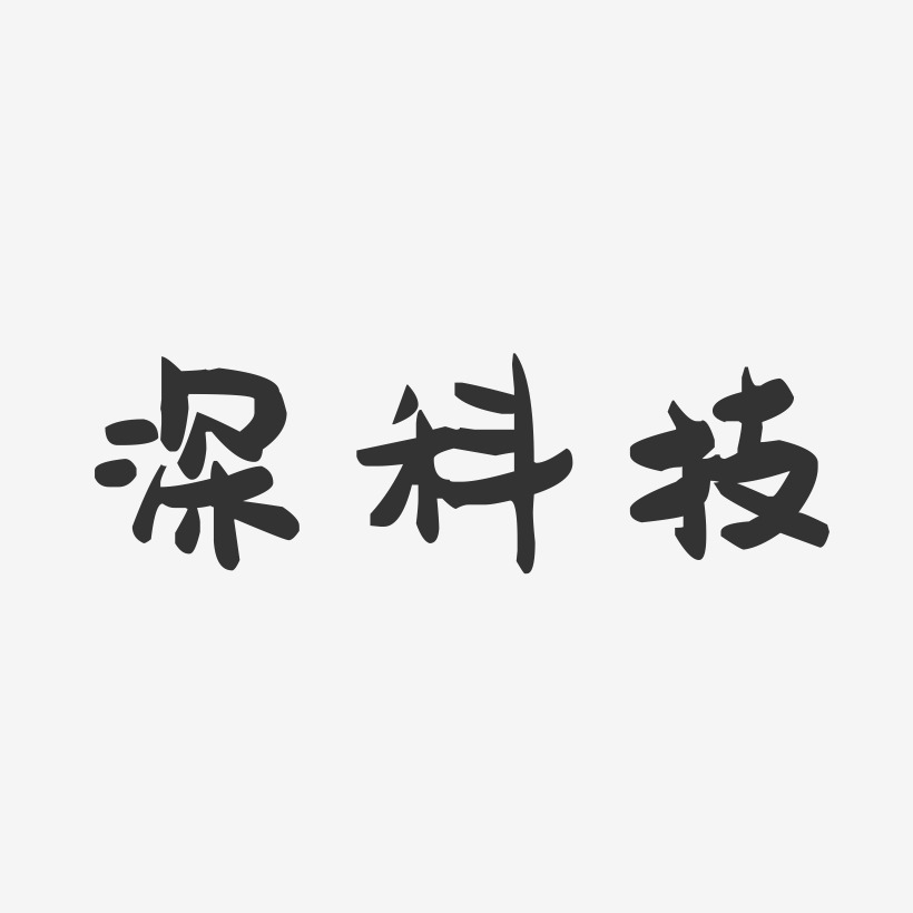 深科技-萌趣果冻艺术字体设计