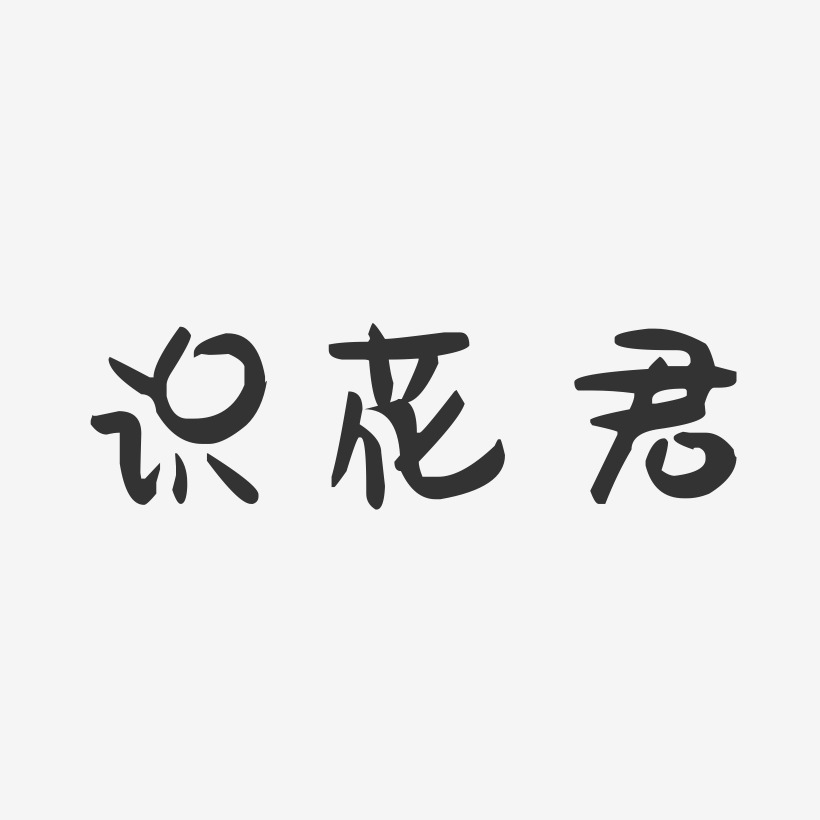 闻香识木-萌趣果冻艺术字体设计