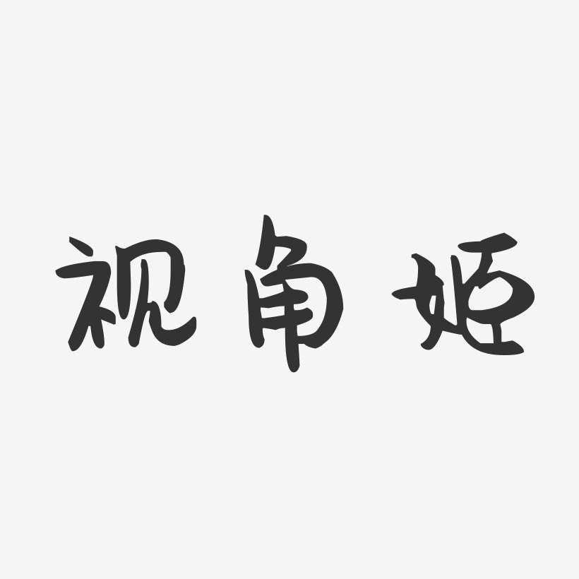视角姬-萌趣果冻艺术字体